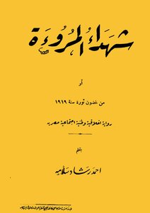 شهداء المروءة في ثورة 19