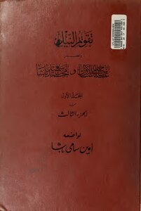 تقويم النيل و عصر عباس حلمي باشا و محمد سعيد باشا مجاد 1 ج 3