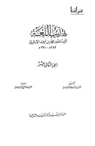 Reform Language Refinement Written By Abu Mansour Al-azhari C 12
