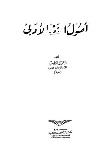أصول النقد الأدبي