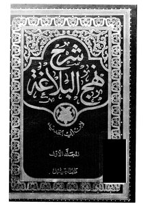 Explanation Of Nahj Al-balaghah Part 1