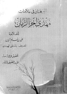 The Proof Is In The Signs Of The Mahdi At The End Of Time