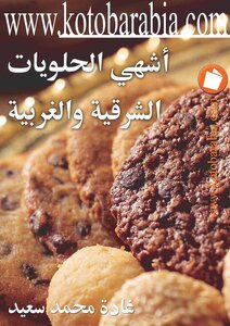 The Most Delicious Oriental And Western Sweets