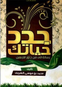 جدد حياتك رسالة إلى من جاوز الأربعين - د. محمد موسى الشريف (ط التوزيع)