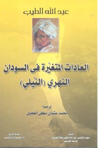 العادات المتغيرة فى السودان النهرى النيلى