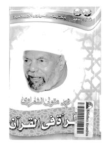 Women In The Qur’an By Muhammad Metwally Al Shaarawy Z