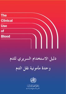 دليل الاستخدام السريري للدم