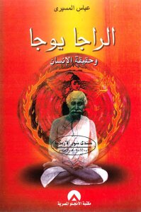 Raja Yoga And The Truth Of Man - Dr. Abbas Elmessiri
