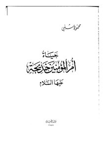 Translations: Khadija's Life