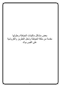 التعرف على جميع مشاكل ماكينات الخياطة واصلاحها