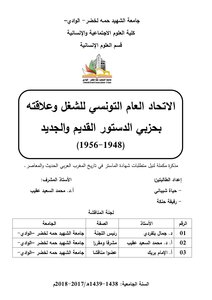 الإتحاد العام التونسي للشغل وعلاقته بحزبي الدستور القديم والجديد ( 1948 1956 )