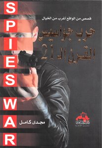 The War Of Spies Of The 21st Century. Magdy Al-kamel