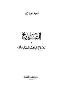 التاريخ ومنهج البحث التاريخي