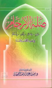 صلة الأرحام في ضوء الكتاب والسنة