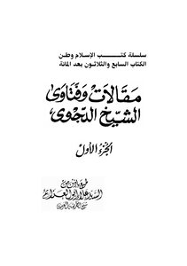 مقالات و فتاوى الشيخ يوسف الدجوي ج 1 حول التوسل وتنزيه الله وكرامات الأولياء