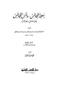 بهجة المجالس وانس المجالس وشحذ الذاهن والهاجس - ج 2 - ق 1