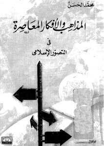 المذاهب والافكار المعاصرة