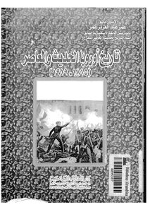 2004 تاريخ أوروبا الحديث والمعاصر 2 1825
