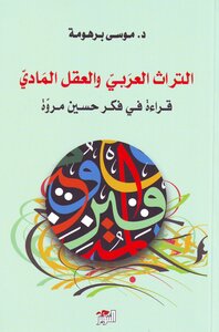 التراث العربي والعقل المادي قراءة في فكر حسين مروة موسى برهومة