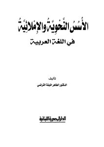 Fundamentals Of Grammar And Spelling In Arabic