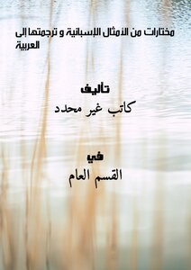 مختارات من الأمثال الإسبانية و ترجمتها إلى العربية