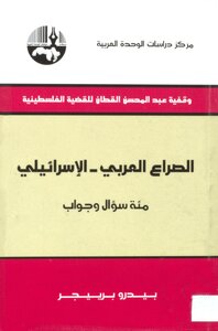 الصراع العربي الاسرائيلي مئة سؤال وجواب بيدرو برييجر