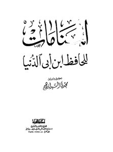 المنامات للحافظ ابن ابي الدنيا