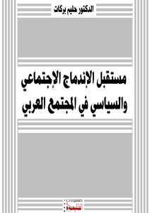 The Future Of Social And Political Integration In Arab Society