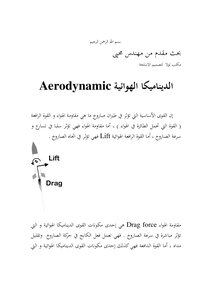 الديناميكا الهوائية