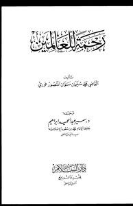 رحمة للعالمين - المنصورفوري - مفهرس
