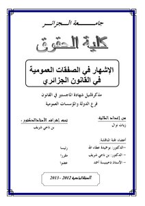 رسائل قانونية جزائرية 0277 الإشهار في الصفقات العمومية في القانون الجزائري
