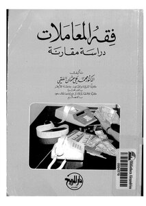 4142 فقه المعاملات دراسة مقارنة