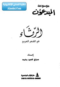 Encyclopedia Of Masterpieces Of Arabic Poetry - Part 7: Lamentation