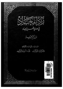زاد المعاد في هدي خير العباد - ج 2
