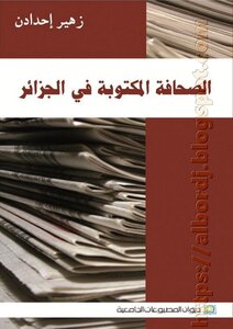 الصحافة المكتوبة في الجزائر