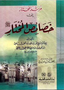 مرشد المحتار إلى خصائص المختار