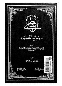 2019 كتاب المحلى وجوه النصب لأبي بكر النحوي البغدادي