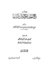 Lifting The Slippers - Explaining That Of The Shifa - Part 2