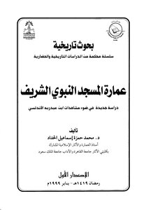 2927 عمارة المسجد النبوي الشريف 2660