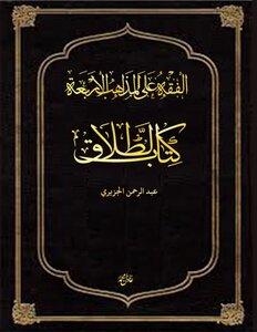 الطلاق على المذاهب الأربعة