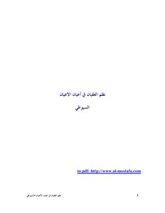 السيوطي نظم العقيان في أعيان الأعيان كتاب 1130