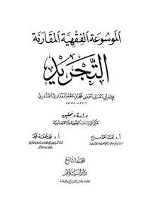 الموسوعة الفقهية المقارنة التجريد - ج 9