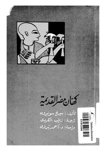 Priest Of Ancient Egypt Serge Soneron 5177