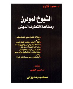 الشيوخ الموديرن وصناعة التطرف