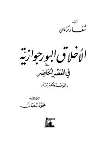 الاخلاق البورجوازية في العصر الحاضر - ج 1 - ج 2