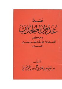 صد عدوان الملحدين وحكم الاستعانة على قتالهم بغير المسلمين ربيع بن هادي المدخلي