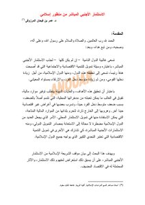 الاستثمار الأجنبي المباشر من منظور اسلامي 1894