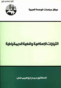 Islamic Currents And The Cause Of Democracy Haider Ibrahim Ali