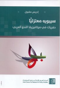 Sibawayh Mu'tazilia - Excavations In The Metaphysics Of Arabic Grammar - Idris Maqbool