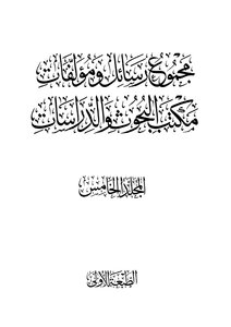 The Fifth Volume Of The Total Letters And Writings Of The Office Of Research And Studies - The Islamic State